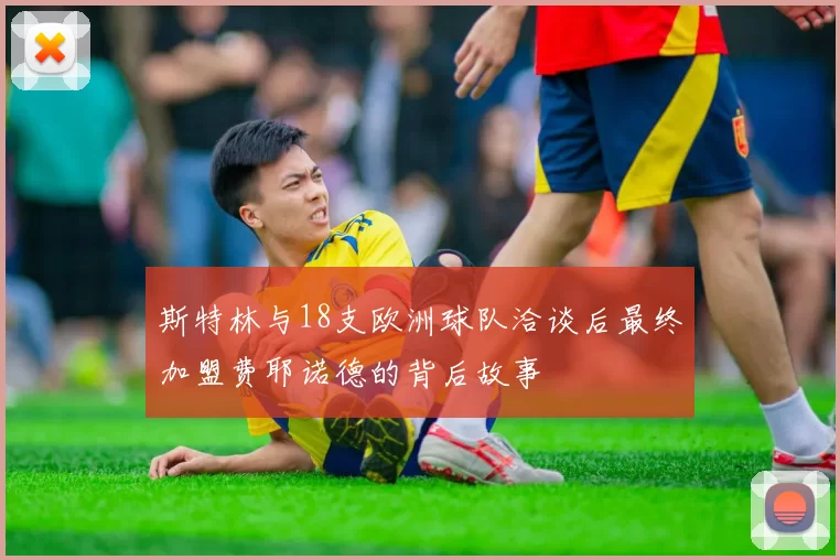 斯特林与18支欧洲球队洽谈后最终加盟费耶诺德的背后故事