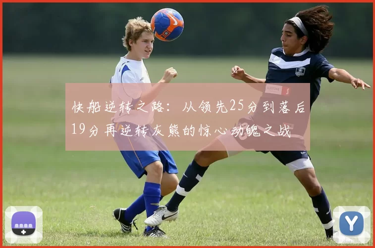 快船逆转之路：从领先25分到落后19分再逆转灰熊的惊心动魄之战