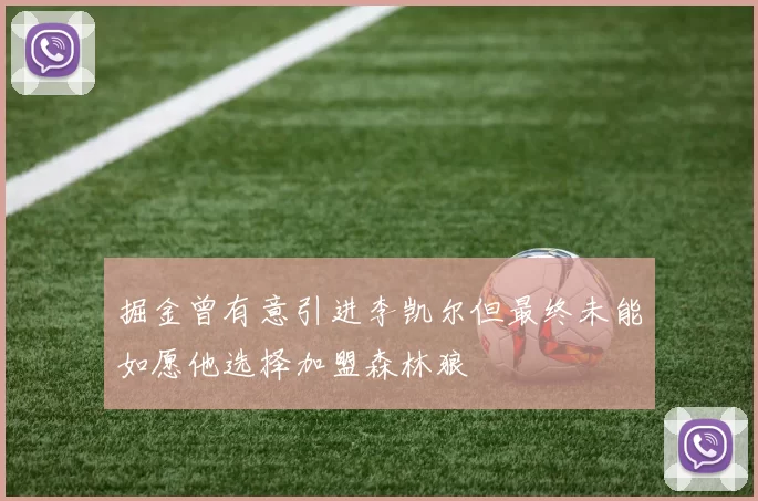 掘金曾有意引进李凯尔但最终未能如愿他选择加盟森林狼