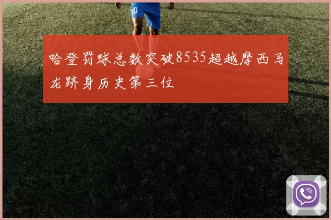 哈登罚球总数突破8535超越摩西马龙跻身历史第三位