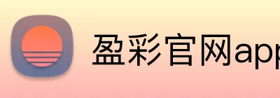 盈彩官网app Logo